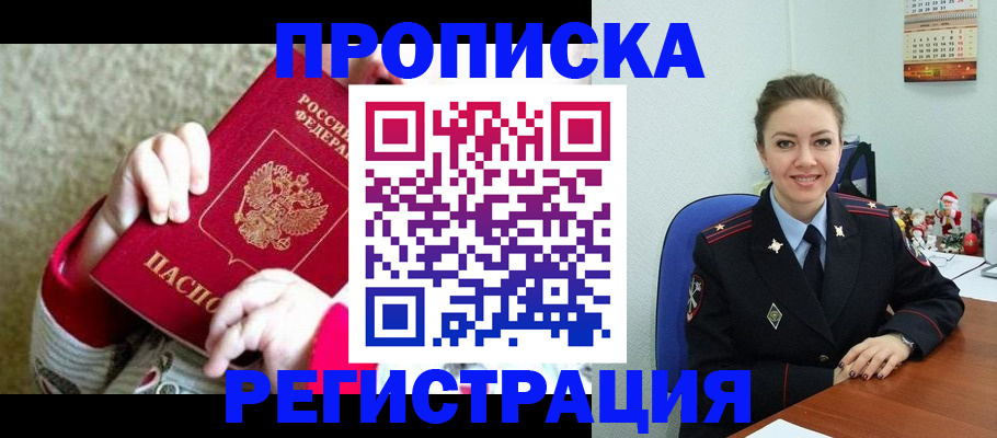 прописка 2025 в Алдане